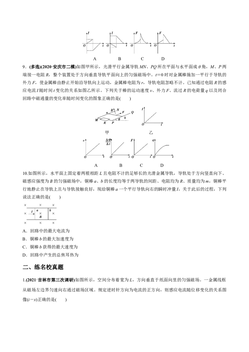 专题13.2电磁感应中的动力学问题、能量问题、动量问题练原卷版_新高考复习资料_2022年新高考复习资料_2022年高考物理一轮复习讲练测（新教材新高考）