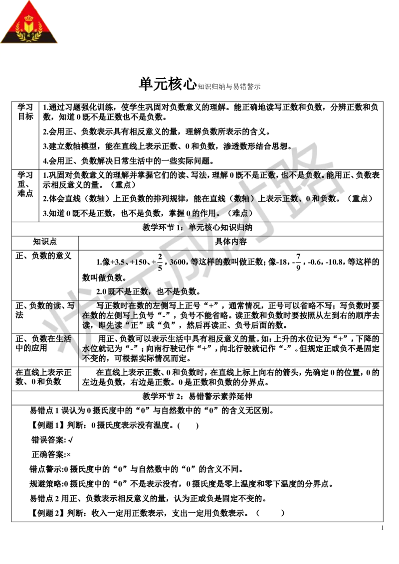 单元核心知识归纳与易错警示（导学案）_1-6年级下册_R6数下新插图版_R6数下教案+学案_导学案_第1单元负数