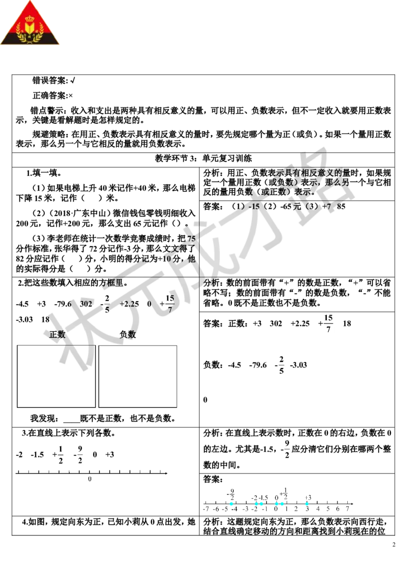 单元核心知识归纳与易错警示（导学案）_1-6年级下册_R6数下新插图版_R6数下教案+学案_导学案_第1单元负数