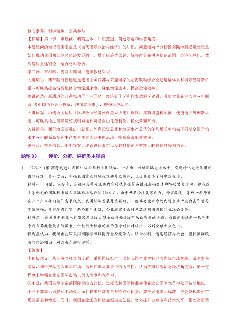专题二主观题高分策略（讲义）（解析版）_42025年新高考资料_二轮复习_上好课2025年高考政治二轮复习讲练测（新高考通用）338376762