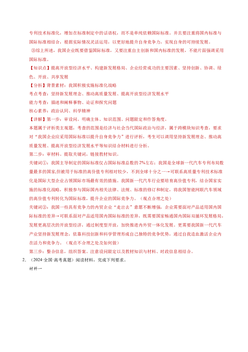 专题二主观题高分策略（讲义）（解析版）_42025年新高考资料_二轮复习_上好课2025年高考政治二轮复习讲练测（新高考通用）338376762