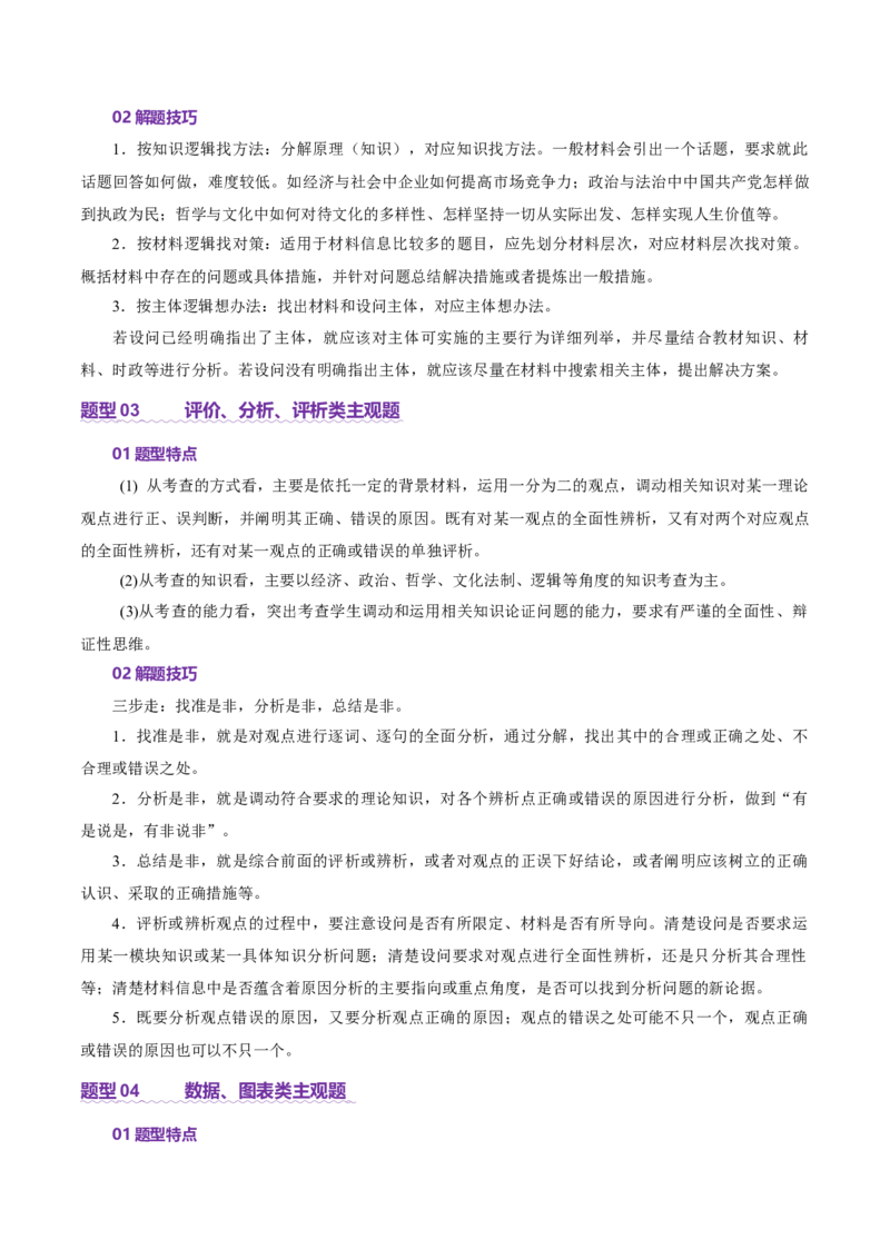 专题二主观题高分策略（讲义）（解析版）_42025年新高考资料_二轮复习_上好课2025年高考政治二轮复习讲练测（新高考通用）338376762