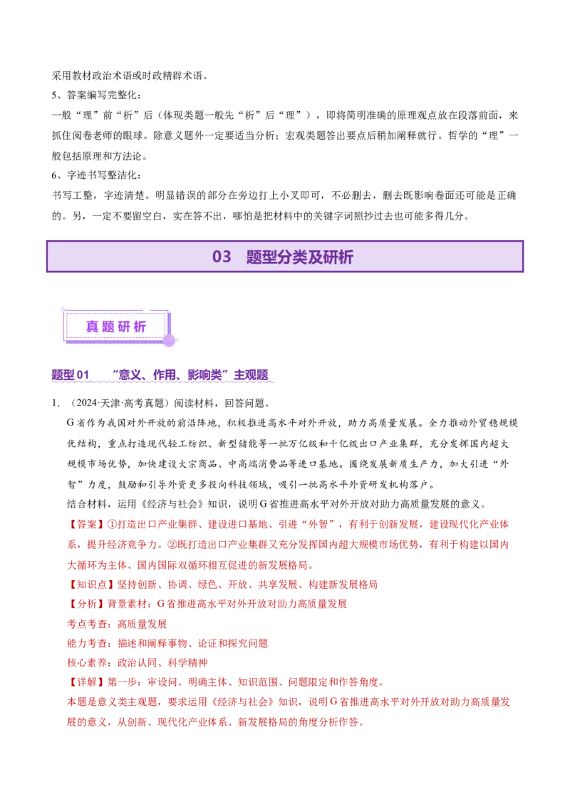 专题二主观题高分策略（讲义）（解析版）_42025年新高考资料_二轮复习_上好课2025年高考政治二轮复习讲练测（新高考通用）338376762