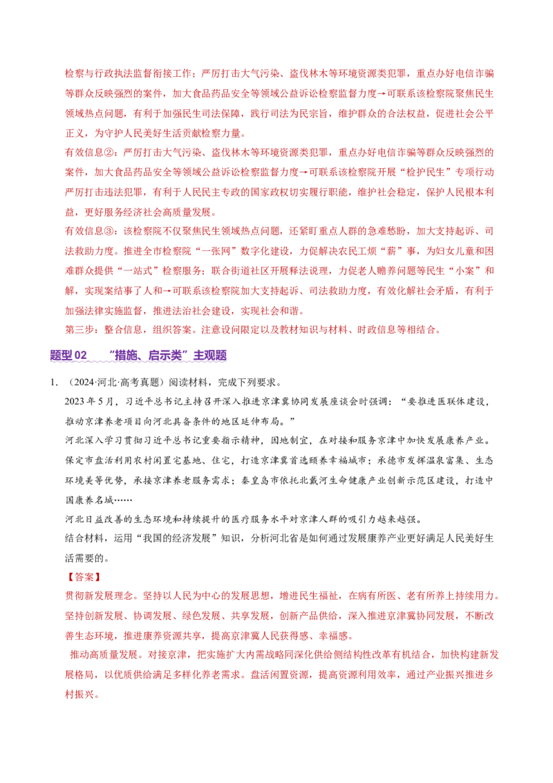 专题二主观题高分策略（讲义）（解析版）_42025年新高考资料_二轮复习_上好课2025年高考政治二轮复习讲练测（新高考通用）338376762