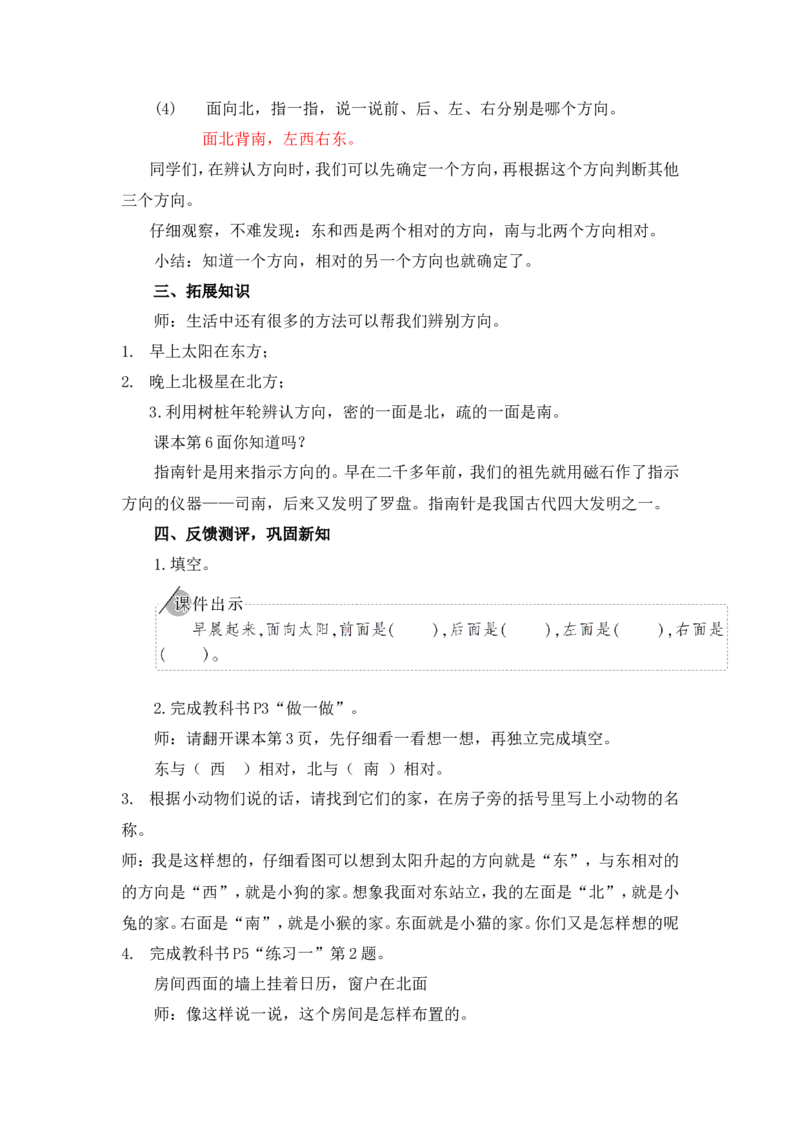 1认识东、南、西、北(1)_1-6年级下册_R3数下新插图版_旧教材资源_R3数下教案+学案_慕课堂版教案_1位置与方向(一)