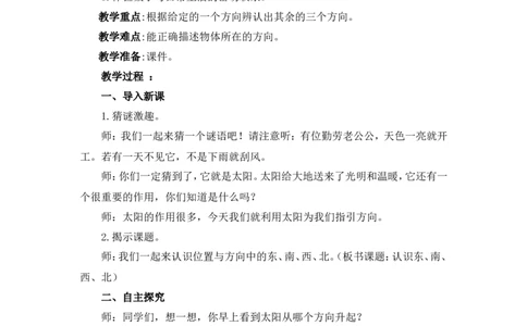 1认识东、南、西、北(1)_1-6年级下册_R3数下新插图版_旧教材资源_R3数下教案+学案_慕课堂版教案_1位置与方向(一)