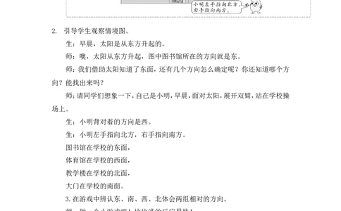 1认识东、南、西、北(1)_1-6年级下册_R3数下新插图版_旧教材资源_R3数下教案+学案_慕课堂版教案_1位置与方向(一)