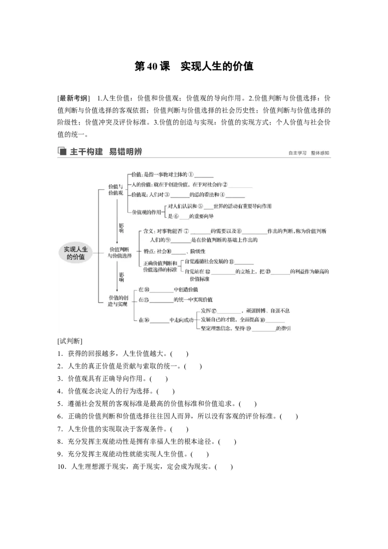 104第十五单元认识社会与价值选择第40课　实现人生的价值_通用版（老高考）复习资料_2023年复习资料_一轮+二轮_政治高三一轮复习系列