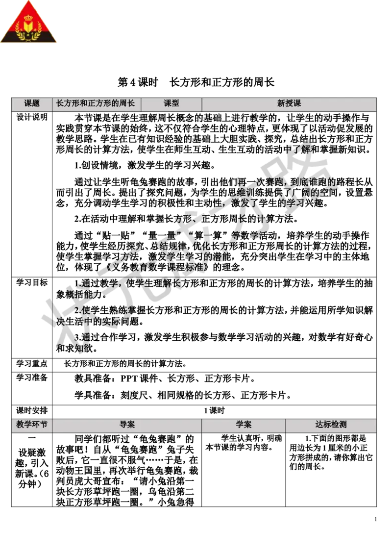 第4课时长方形和正方形的周长_1-6年级上册_数学3年级上册教学资源包（新教材2025秋）_旧教材课件_导学案新版_7长方形和正方形