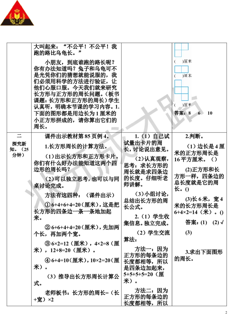 第4课时长方形和正方形的周长_1-6年级上册_数学3年级上册教学资源包（新教材2025秋）_旧教材课件_导学案新版_7长方形和正方形