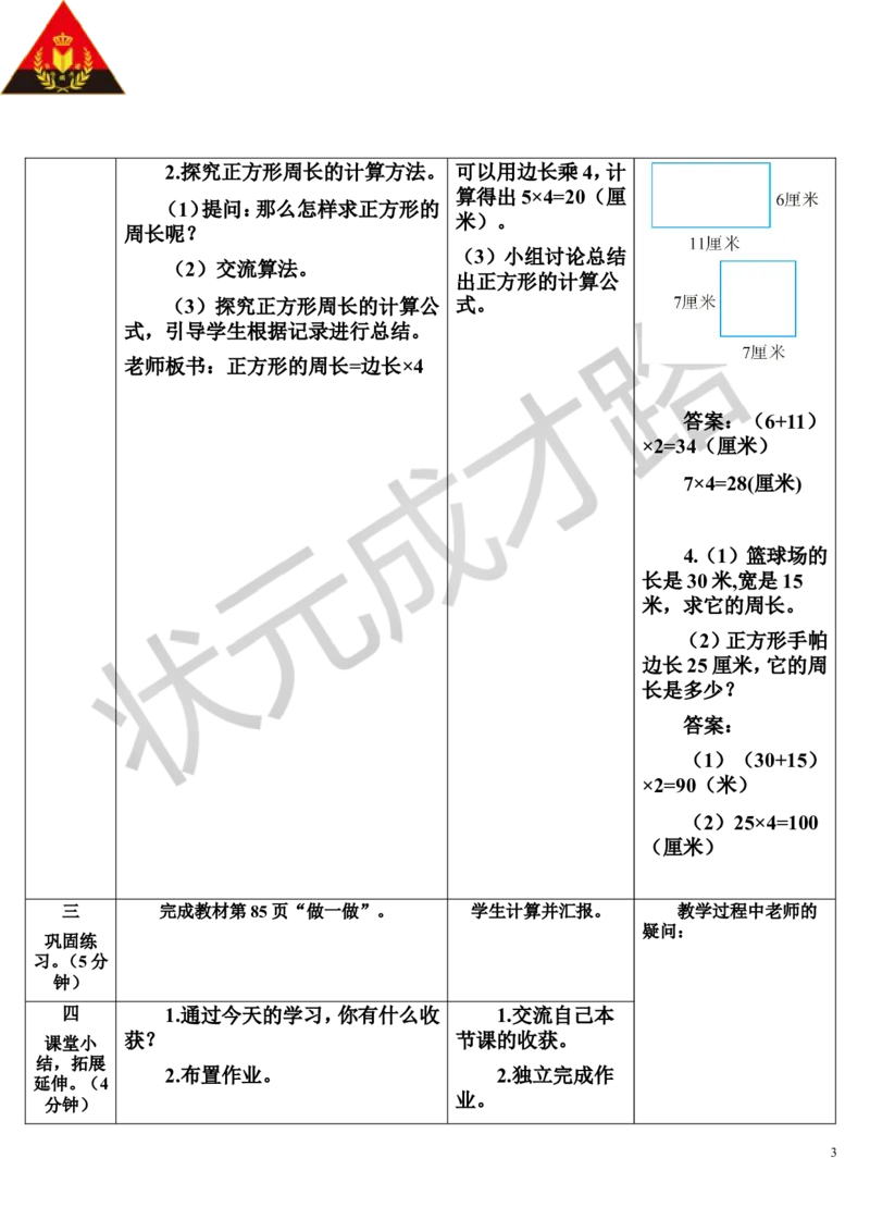 第4课时长方形和正方形的周长_1-6年级上册_数学3年级上册教学资源包（新教材2025秋）_旧教材课件_导学案新版_7长方形和正方形