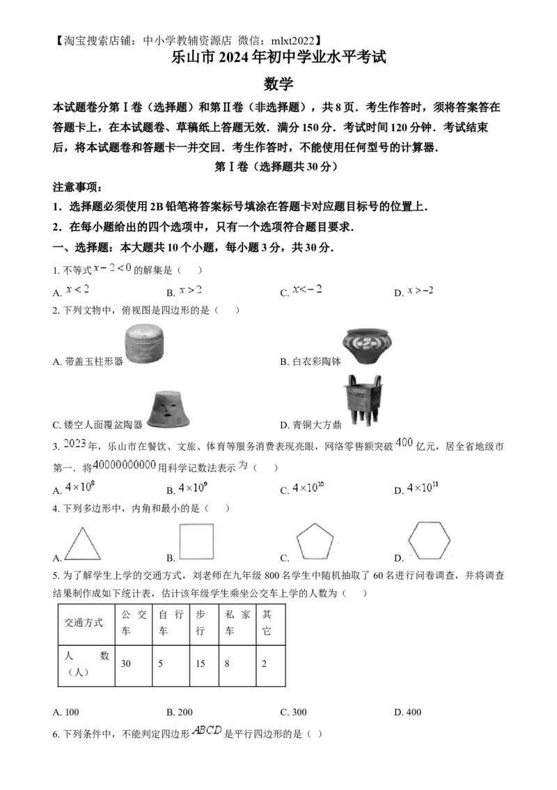 精品解析：2024年四川省乐山市中考数学试题（原卷版）_2.2015-2025年中考数学_2.数学中考真题2015-2024年_2024中考数学真题_精品解析：2024年四川省乐山市中考数学试题