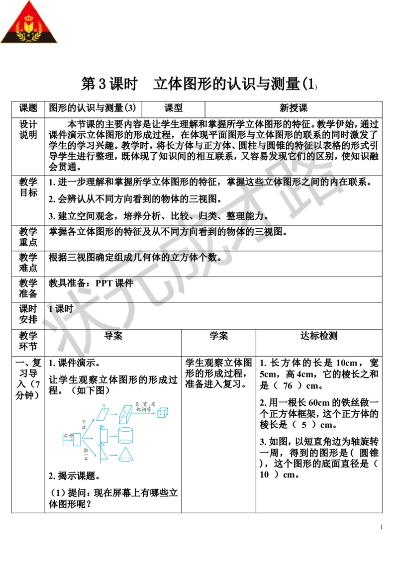 第3课时立体图形的认识与测量（1）（导学案）_1-6年级下册_R6数下新插图版_R6数下教案+学案_导学案_第6单元整理和复习_2.图形与几何