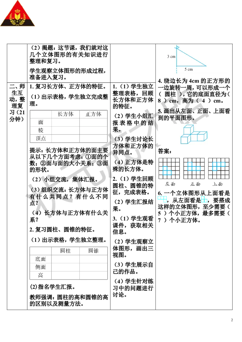 第3课时立体图形的认识与测量（1）（导学案）_1-6年级下册_R6数下新插图版_R6数下教案+学案_导学案_第6单元整理和复习_2.图形与几何