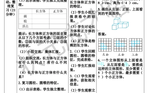 第3课时立体图形的认识与测量（1）（导学案）_1-6年级下册_R6数下新插图版_R6数下教案+学案_导学案_第6单元整理和复习_2.图形与几何