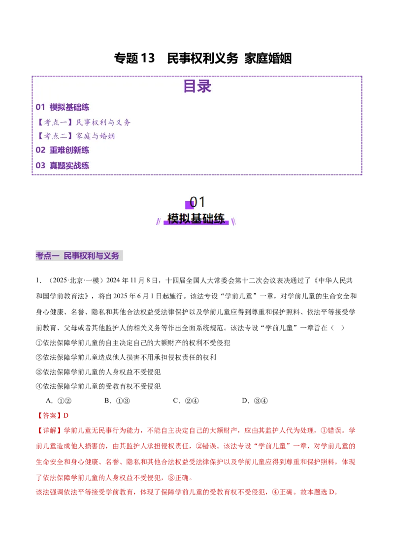 专题13民事权利义务家庭婚姻（练习）（解析版）_42025年新高考资料_二轮复习_上好课2025年高考政治二轮复习讲练测（新高考通用）338376762