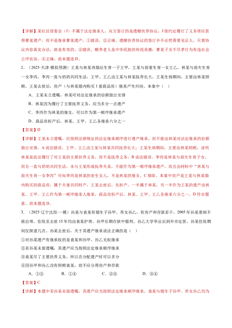 专题13民事权利义务家庭婚姻（练习）（解析版）_42025年新高考资料_二轮复习_上好课2025年高考政治二轮复习讲练测（新高考通用）338376762