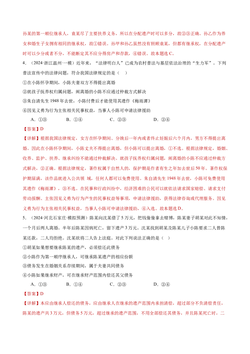 专题13民事权利义务家庭婚姻（练习）（解析版）_42025年新高考资料_二轮复习_上好课2025年高考政治二轮复习讲练测（新高考通用）338376762