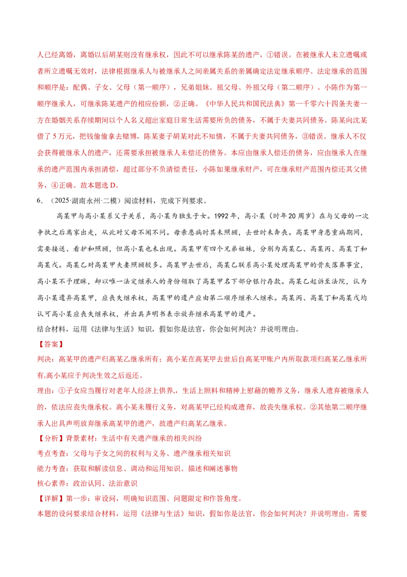 专题13民事权利义务家庭婚姻（练习）（解析版）_42025年新高考资料_二轮复习_上好课2025年高考政治二轮复习讲练测（新高考通用）338376762
