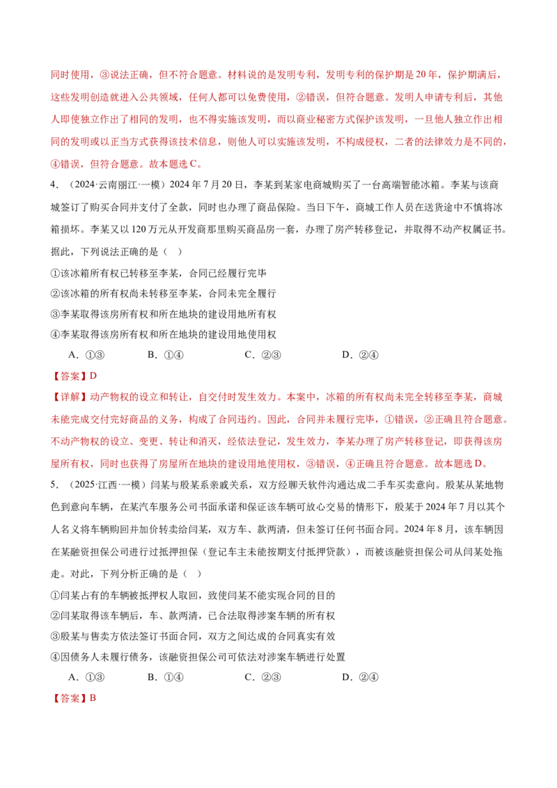 专题13民事权利义务家庭婚姻（练习）（解析版）_42025年新高考资料_二轮复习_上好课2025年高考政治二轮复习讲练测（新高考通用）338376762