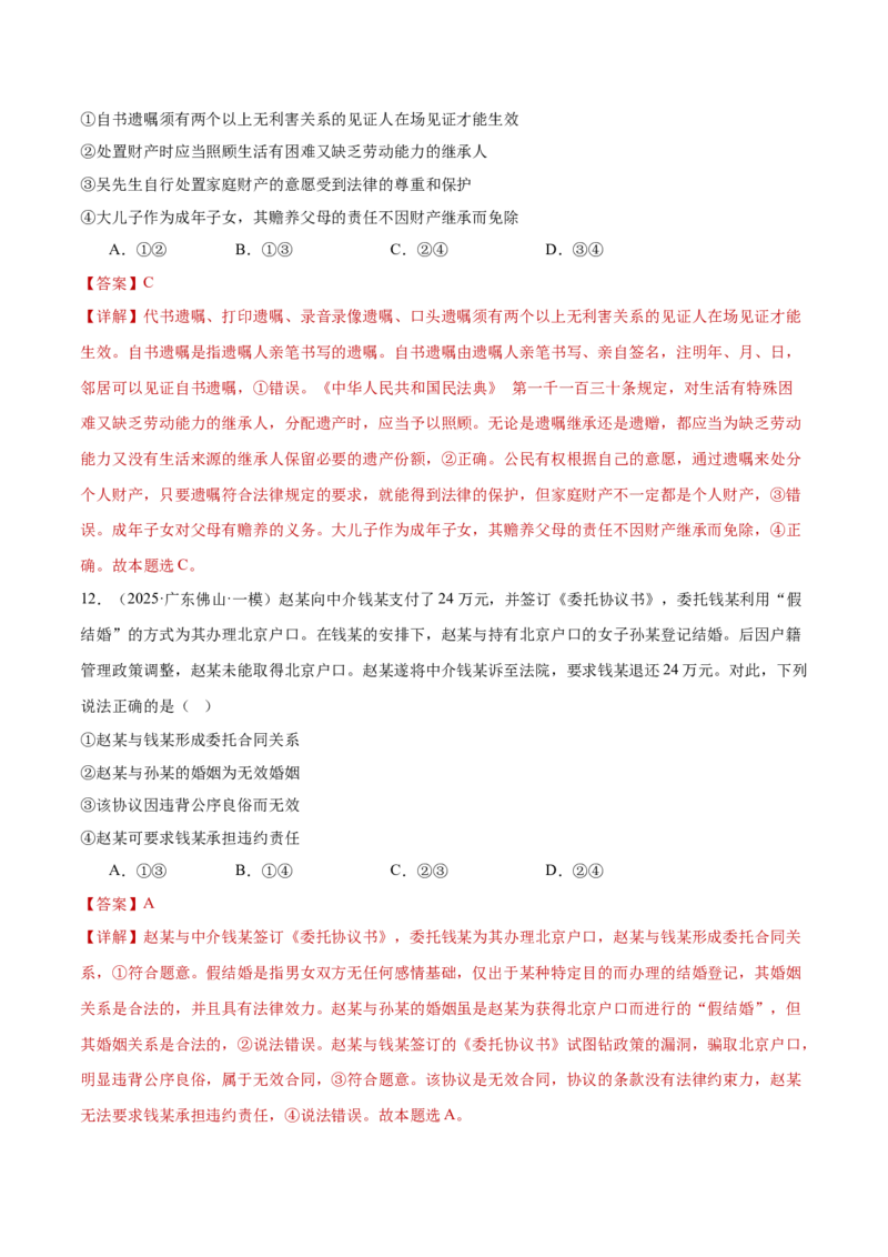 专题13民事权利义务家庭婚姻（练习）（解析版）_42025年新高考资料_二轮复习_上好课2025年高考政治二轮复习讲练测（新高考通用）338376762