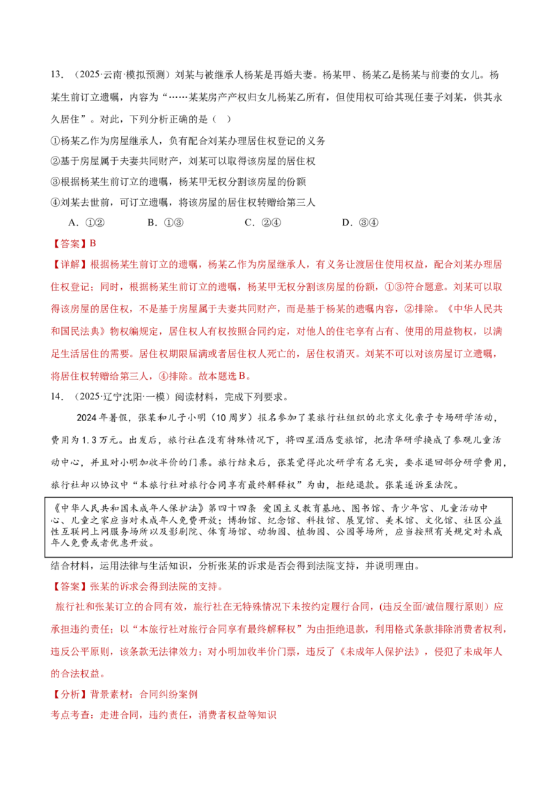 专题13民事权利义务家庭婚姻（练习）（解析版）_42025年新高考资料_二轮复习_上好课2025年高考政治二轮复习讲练测（新高考通用）338376762