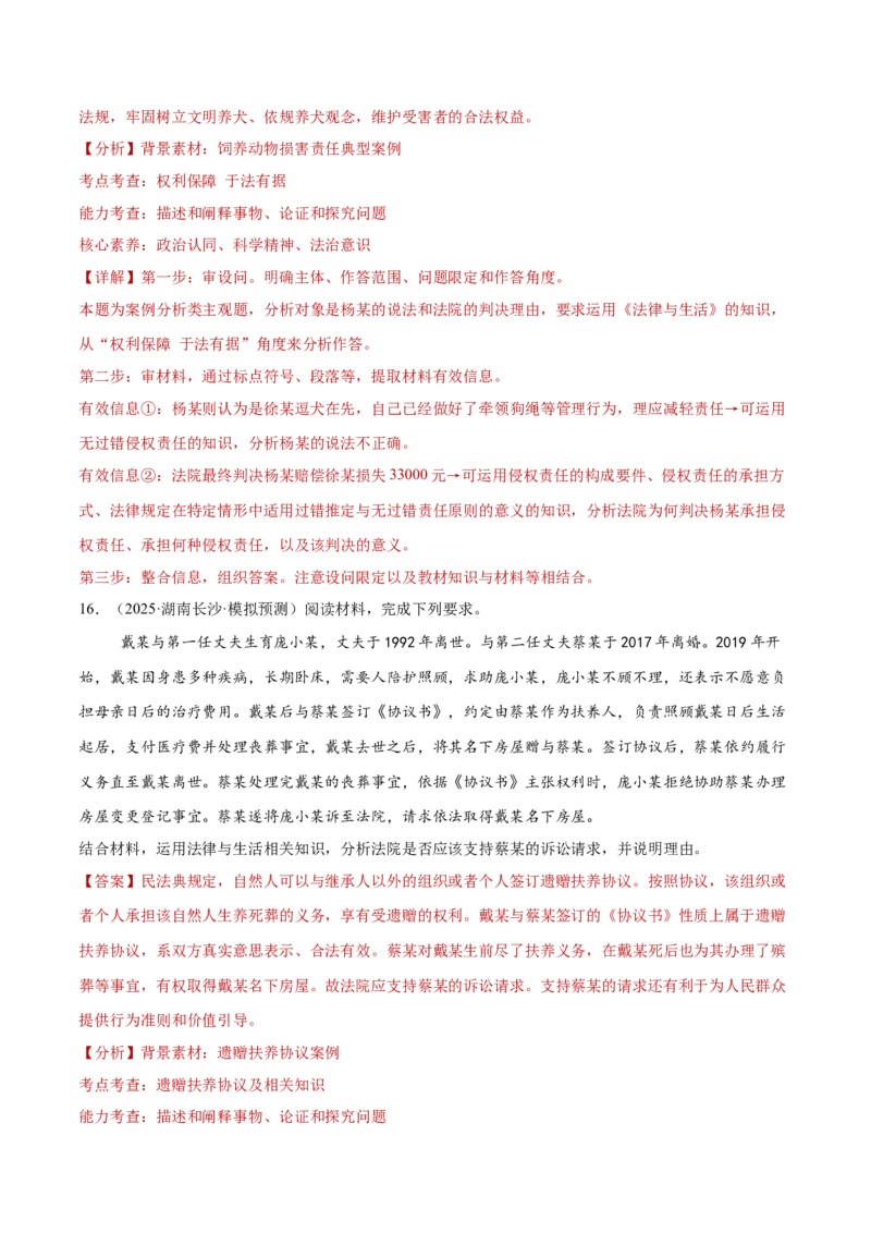 专题13民事权利义务家庭婚姻（练习）（解析版）_42025年新高考资料_二轮复习_上好课2025年高考政治二轮复习讲练测（新高考通用）338376762