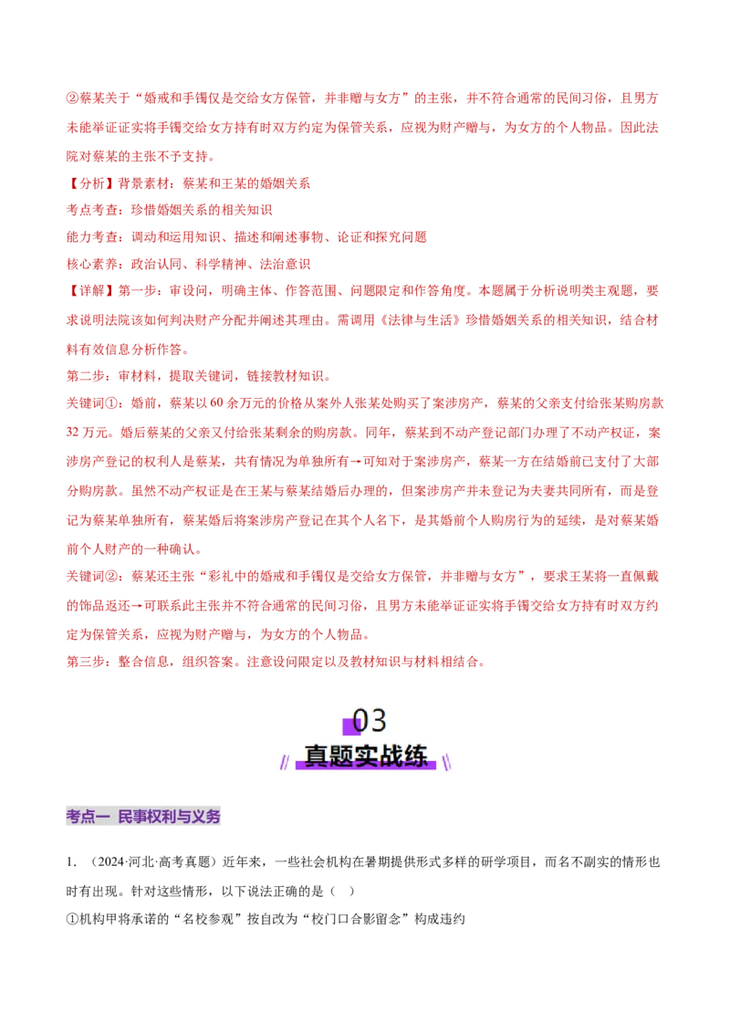 专题13民事权利义务家庭婚姻（练习）（解析版）_42025年新高考资料_二轮复习_上好课2025年高考政治二轮复习讲练测（新高考通用）338376762