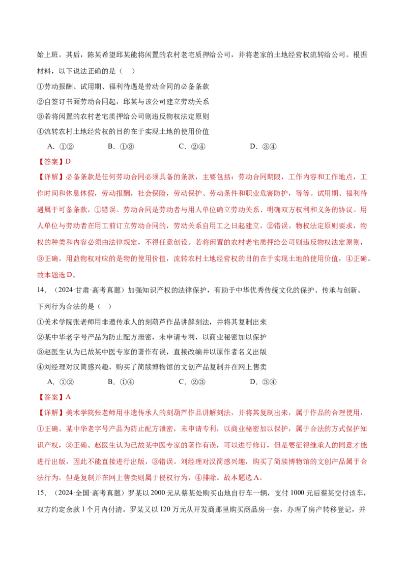 专题13民事权利义务家庭婚姻（练习）（解析版）_42025年新高考资料_二轮复习_上好课2025年高考政治二轮复习讲练测（新高考通用）338376762