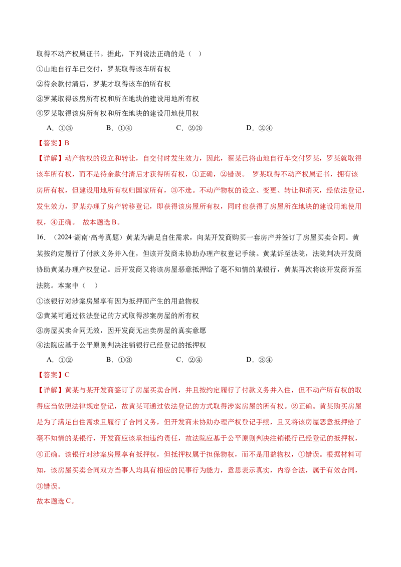 专题13民事权利义务家庭婚姻（练习）（解析版）_42025年新高考资料_二轮复习_上好课2025年高考政治二轮复习讲练测（新高考通用）338376762