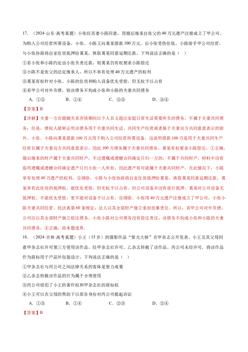 专题13民事权利义务家庭婚姻（练习）（解析版）_42025年新高考资料_二轮复习_上好课2025年高考政治二轮复习讲练测（新高考通用）338376762