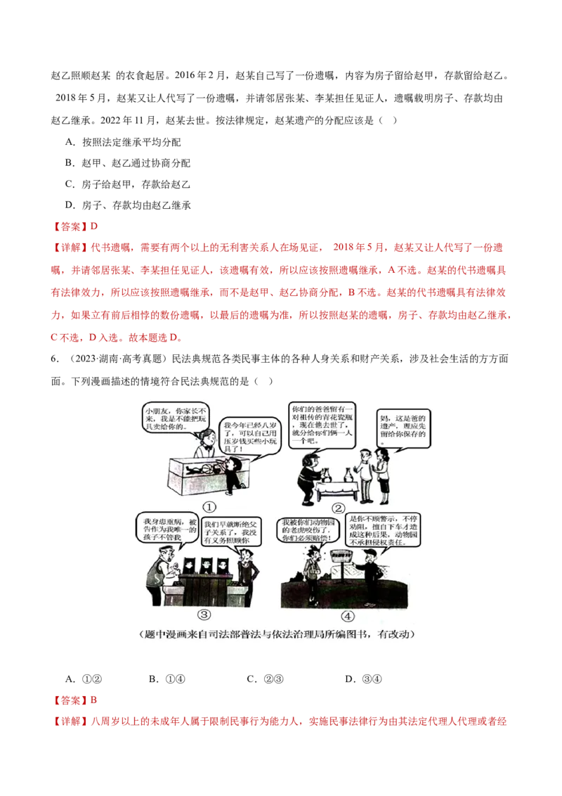 专题13民事权利义务家庭婚姻（练习）（解析版）_42025年新高考资料_二轮复习_上好课2025年高考政治二轮复习讲练测（新高考通用）338376762