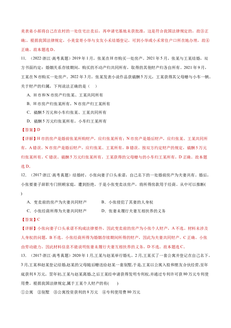 专题13民事权利义务家庭婚姻（练习）（解析版）_42025年新高考资料_二轮复习_上好课2025年高考政治二轮复习讲练测（新高考通用）338376762