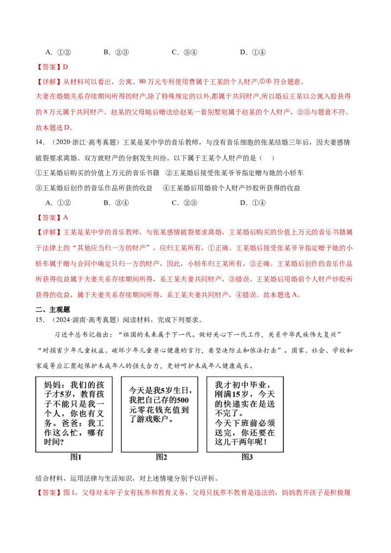 专题13民事权利义务家庭婚姻（练习）（解析版）_42025年新高考资料_二轮复习_上好课2025年高考政治二轮复习讲练测（新高考通用）338376762