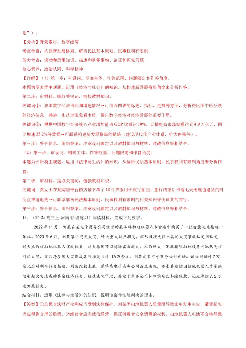 专题13民事权利义务家庭婚姻（练习）（解析版）_42025年新高考资料_二轮复习_上好课2025年高考政治二轮复习讲练测（新高考通用）338376762