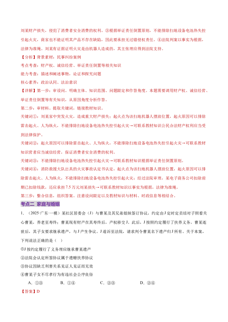专题13民事权利义务家庭婚姻（练习）（解析版）_42025年新高考资料_二轮复习_上好课2025年高考政治二轮复习讲练测（新高考通用）338376762