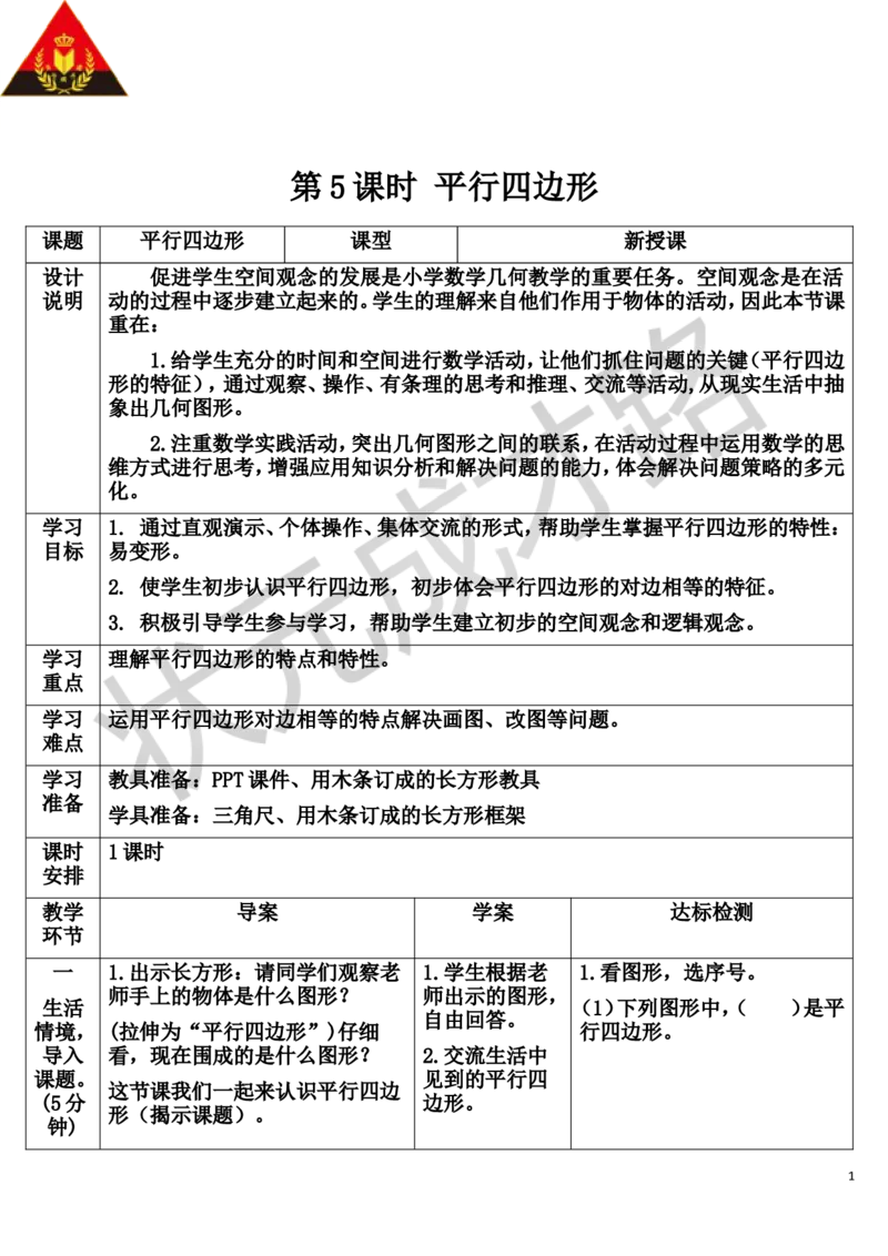 第5课时平行四边形_1-6年级上册_数学4年级上册教学资源包_导学案新版_5平行四边形和梯形