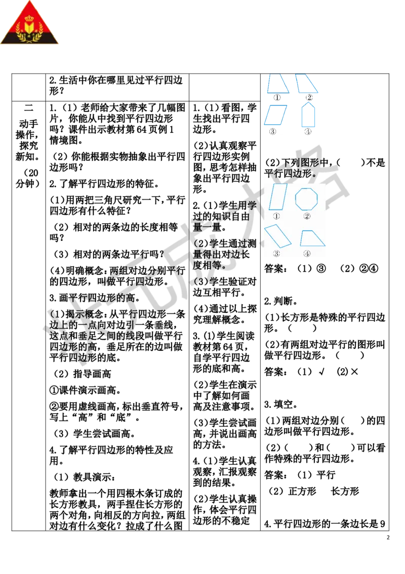 第5课时平行四边形_1-6年级上册_数学4年级上册教学资源包_导学案新版_5平行四边形和梯形