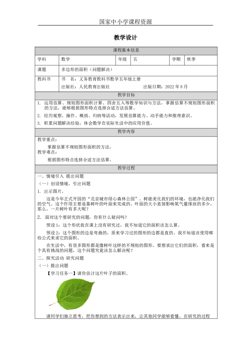 解决问题_教学设计_小学数学人教版单独教案（1-6上下册）_《智慧教育教案》1-6上下册（25秋）_1-6上册_5年级上册（教案）新插图_第6单元多边形的面积