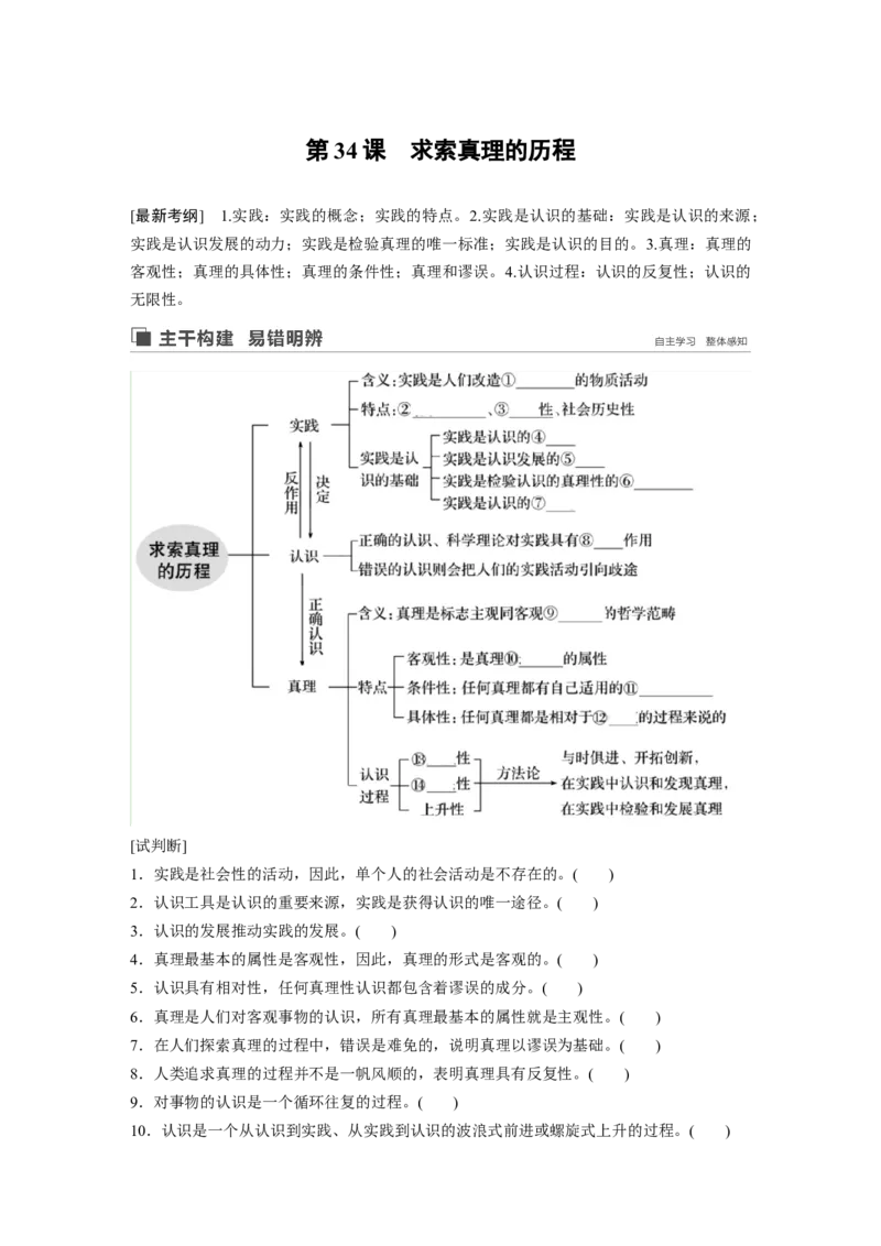 89第十三单元探究世界与追求真理第34课　求索真理的历程_通用版（老高考）复习资料_2023年复习资料_一轮+二轮_政治高三一轮复习系列