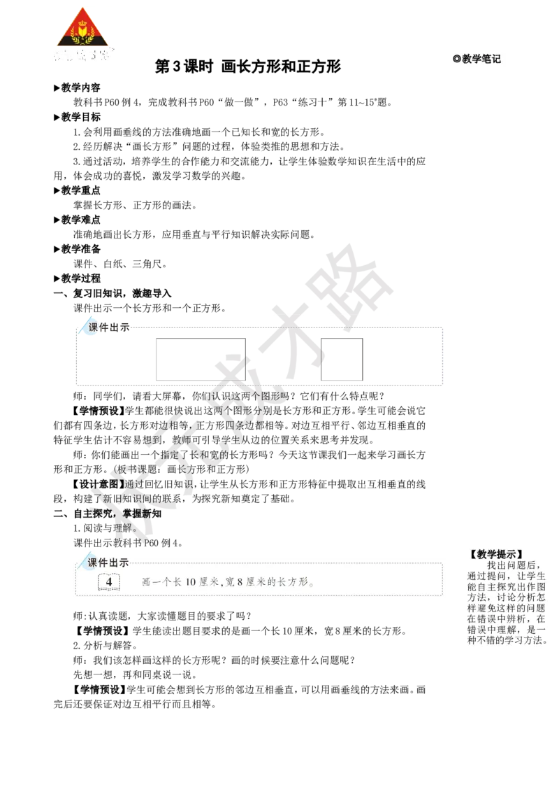 第3课时画长方形和正方形_1-6年级上册_数学4年级上册教学资源包_名师教学设计新版_5平行四边形和梯形