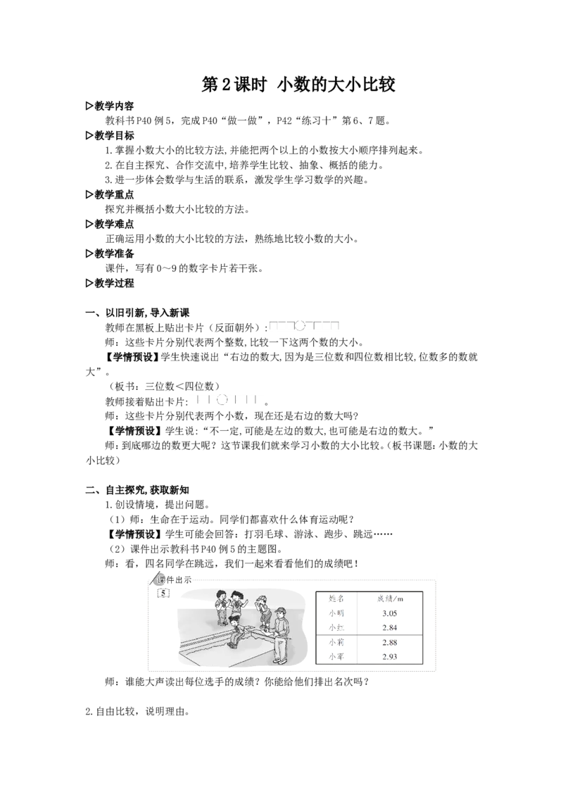 5.小数的大小比较_1-6年级下册_R4数下新插图版_R4数下教案+学案_慕课堂教案_4小数的意义和性质