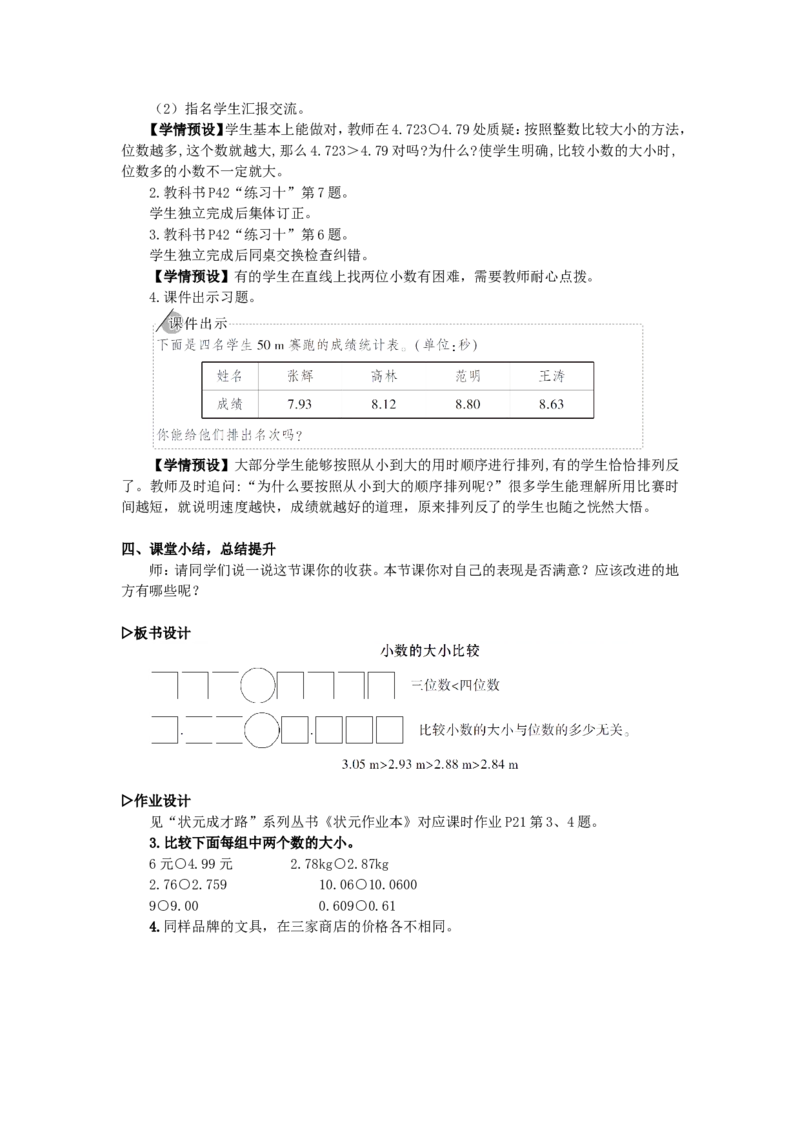 5.小数的大小比较_1-6年级下册_R4数下新插图版_R4数下教案+学案_慕课堂教案_4小数的意义和性质