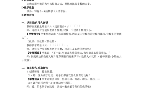 5.小数的大小比较_1-6年级下册_R4数下新插图版_R4数下教案+学案_慕课堂教案_4小数的意义和性质