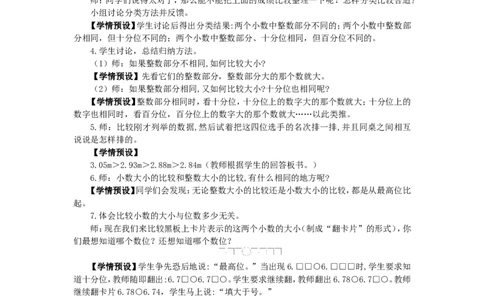 5.小数的大小比较_1-6年级下册_R4数下新插图版_R4数下教案+学案_慕课堂教案_4小数的意义和性质