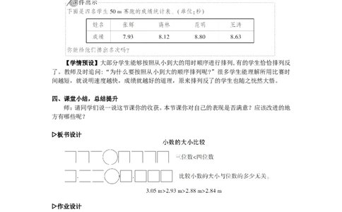 5.小数的大小比较_1-6年级下册_R4数下新插图版_R4数下教案+学案_慕课堂教案_4小数的意义和性质