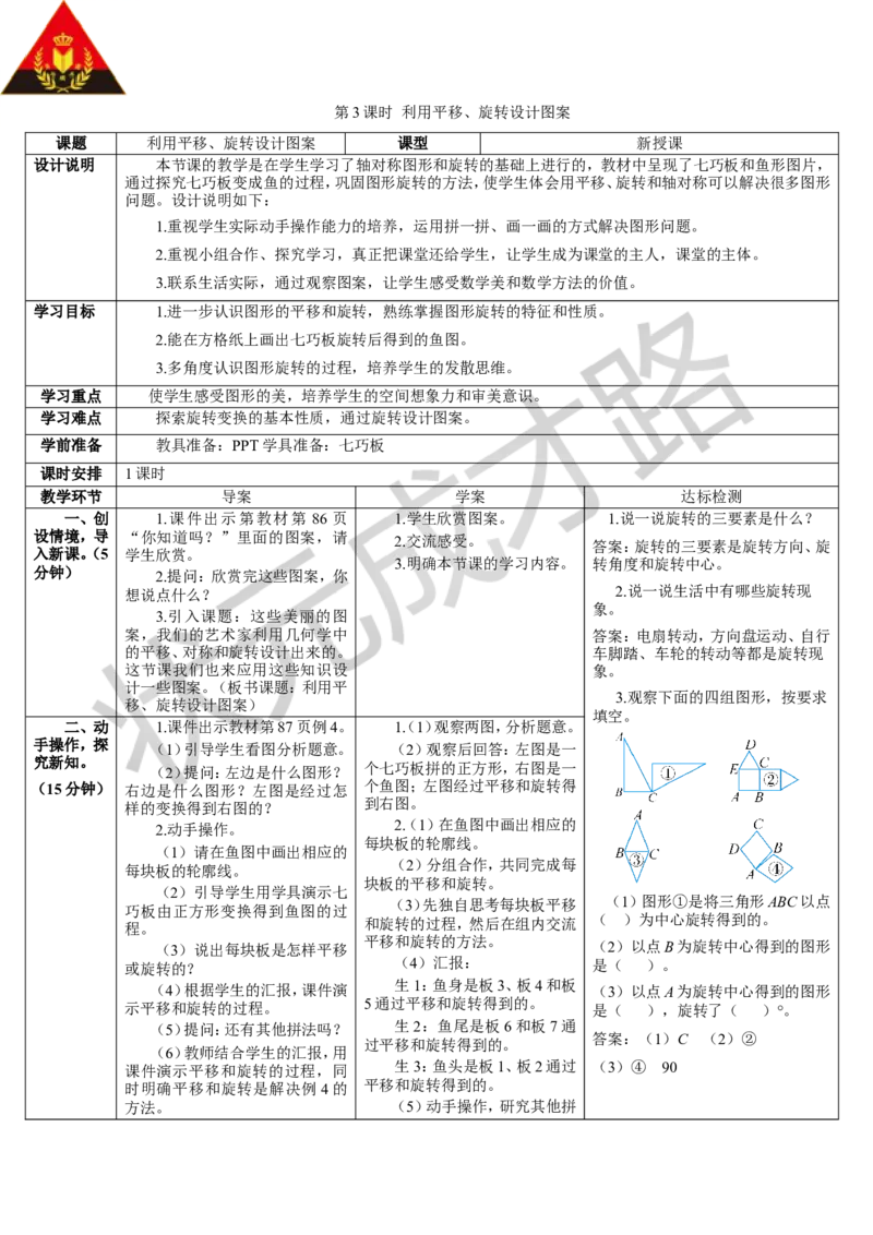 第3课时利用平移、旋转设计图案_1-6年级下册_R5数下新插图版_R5数下教案+学案_导学案_5图形的运动（三）