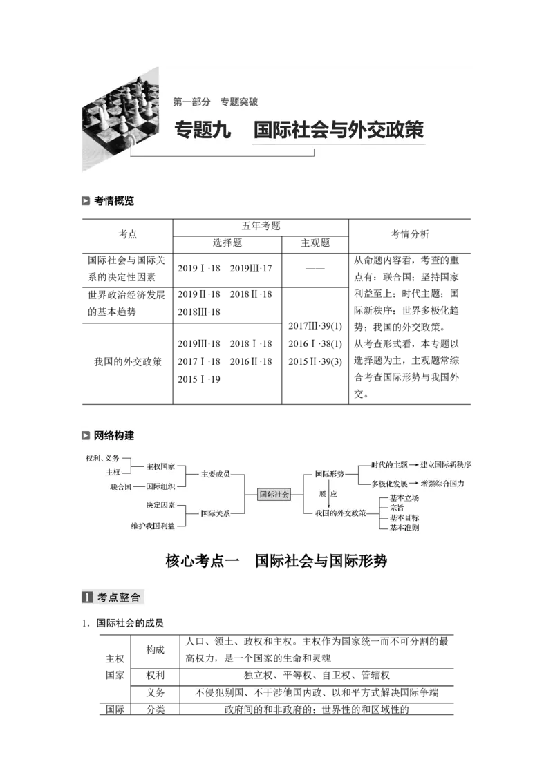 09第一部分专题九国际社会与外交政策_通用版（老高考）复习资料_2023年复习资料_一轮+二轮_政治高三二轮复习系列_政治高三二轮复习系列《二轮复习增分策略》（学生版）