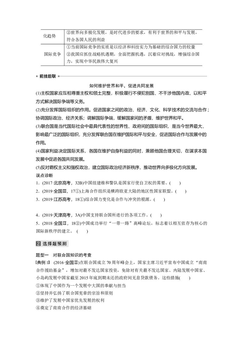09第一部分专题九国际社会与外交政策_通用版（老高考）复习资料_2023年复习资料_一轮+二轮_政治高三二轮复习系列_政治高三二轮复习系列《二轮复习增分策略》（学生版）