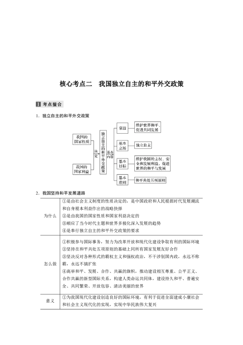 09第一部分专题九国际社会与外交政策_通用版（老高考）复习资料_2023年复习资料_一轮+二轮_政治高三二轮复习系列_政治高三二轮复习系列《二轮复习增分策略》（学生版）